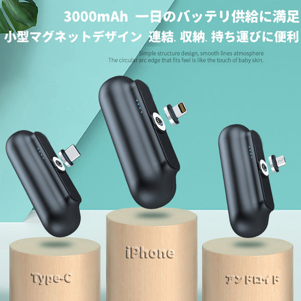 超軽量 磁石式 モバイルバッテリー 強力磁気吸着 iPhone Android-microUsb Type-C マグネット 超小型 脱着式 防塵