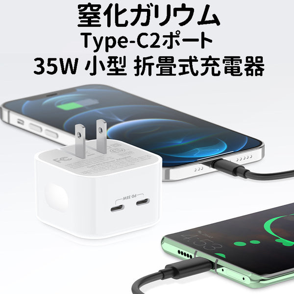 GaN (窒化ガリウム) 採用 Type-C2ポート 35W 小型 折畳式充電器 タイプc iPhone 14 Pro Max/iPhone –  吉祥厳選