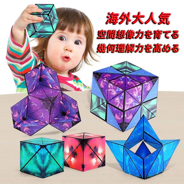 【動画あり】海外大人気 マジックキューブおもちゃ 空間想像力を育てる 幾何理解力を高める フィジェットキューブ 脳トレ3Dパズル 72パターンに変形する立方体 シェイプシフ マグネット
