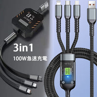 3in1 100W急速充電ケーブル 1.2M USB-TypeC.AndroidmicroUSB.iPhoneLightningケーブル QC/PD 複数対応 3台同時給電可能(LEDの通電表示)（巻き取り式 収納型）