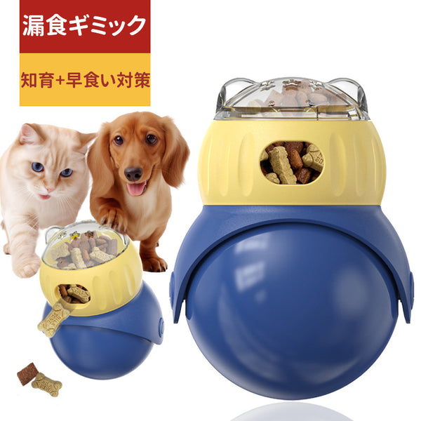【動画あり】愛犬/猫 起き上がりこぼし漏えいフードボール ペット知育おもちゃ 早食い防止 ペットの自遊び 使いやすいおもちゃ スローFeeder 漏食式インタラクティブボウル 転がる おやつ ダイエット 運動不足解消 餌やり器 トレーニング ストレス解消 しつけ プレゼント
