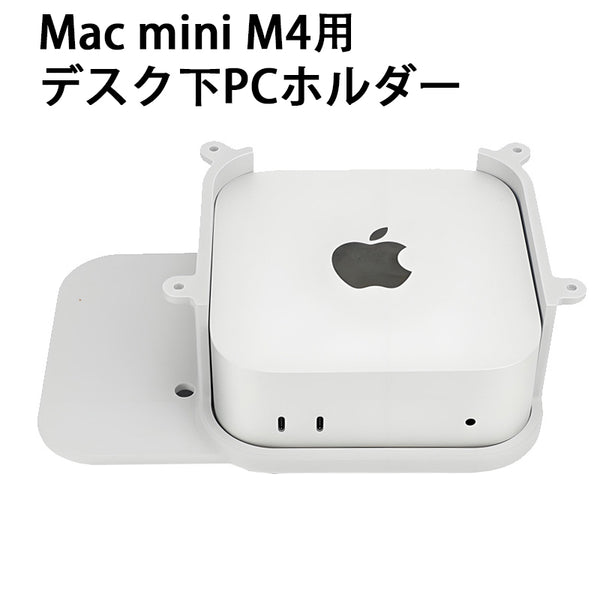 Apple Mac mini M4用 デスク下PCホルダー 机下収納 パソコンホルダー CPUスタンド 固定式  デスク上をスッキリ スペース節約 (3Dプリンティング プラスチック 樹脂 金属粉末教育 DIY 工学教育 創作活動 おもちゃ 玩具 金型の製造 造形作品 フィギュア カスタムメイド承ります)
