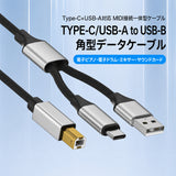 MIDI接続ケーブル USB-B方口角型 → Type-C/USB-A/Lightning/MicroUSB OTGデータケーブル (電子ピアノ 電子ドラム MIDIキーボード ミキサー サウンドカード プリンター接続用)→(Type-Cタブレット Android iPad パソコン）対応