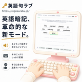 【動画あり】英語句ラブ - AI時代の英語学習に、革命的な暗記モード - 英語暗記を、タイピングゲームのように楽しく気軽に。--聞いて、打って、確認するタイピング英語学習で、英単語を英文ごと頭に残す。--英語学習を効率化し、英検・入試・TOEIC・TOEFL対策、日常英会話・旅行英会話・ビジネス英語などにも。- 会員コード