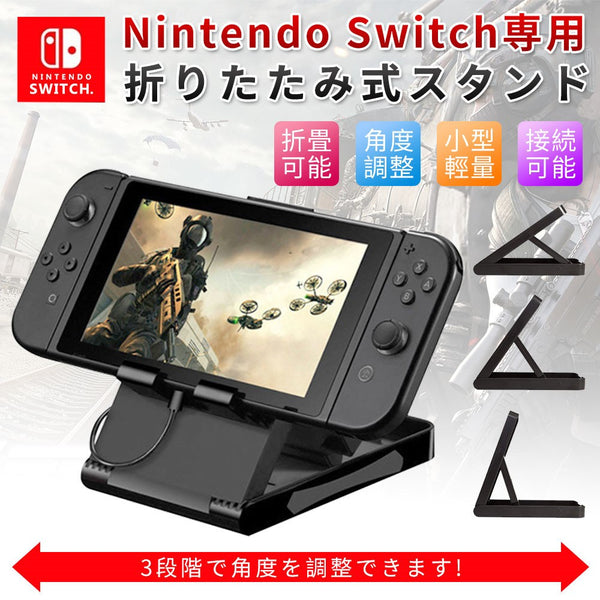 任天堂 Nintendo Switch スタンド ホルダー スイッチ 卓上スタンド 3段階 角度調整 折りたたみ コンパクト