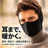耳まで暖かい厚手防寒マスク