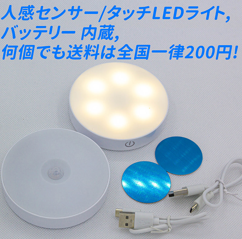 人感センサーLEDライト/タッチLEDライト バッテリー内蔵 USB充電 室内照明 キッチンライト ナイトライト マグネット式 小型夜間ライ