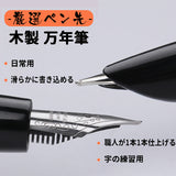 厳選ペン先 木製 万年筆 熟練した職人が1本1本仕上げる 字の練習用 日常用 滑らかに書き込める