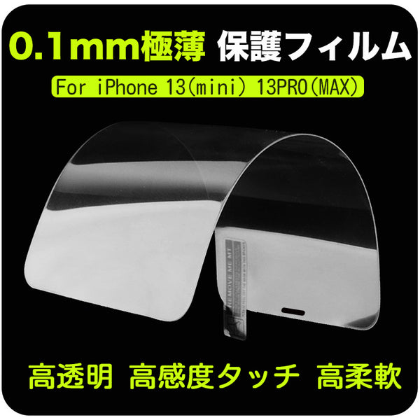 0.1mm極薄型 ガラス保護フィルム 高透明 高感度タッチ 高柔軟 iPhone13(mini) iPhone13Pro(max) 9H硬度 防指紋 飛散防止 撥水撥油防汚機能