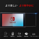 Switch ガラスフィルム 強化ガラス 保護フィルム ブルーライトカット指紋防止目の疲れ軽減 硬度9H耐スクラッチ飛散防止高透過率気泡ゼロ貼り付け簡単