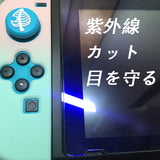 Switch ガラスフィルム 強化ブルーライト/パープルライト（紫外線）カット 目を守る 指紋防止 軽減硬度9H 気泡ゼロ貼り付け簡単