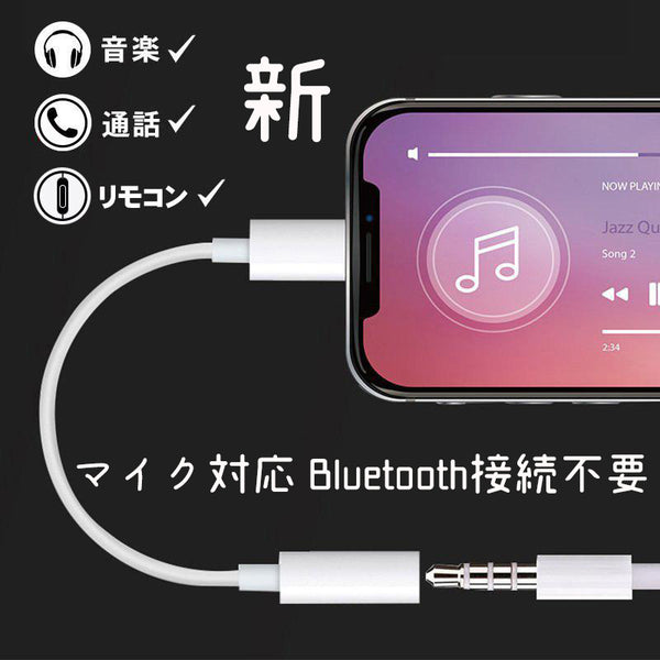 iPhone イヤホン マイク対応 Bluetooth接続不要 変換アダプタ 変換ケーブル ライトニング Lightning 3.5mm端子 イヤホンジャック 音楽再生 ハンズフリー通話 ヘッドフォン 最新iOS対応