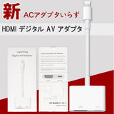 設定免除 Lightning - Digital AVアダプタ HD HDMI 変換ケーブル iPhone/iPad/iPodをテレビに出力1080解像度 大画面 音声同期出力