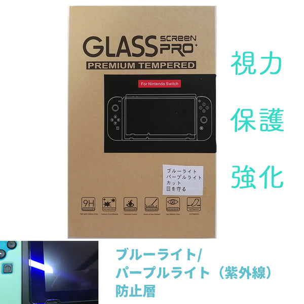 Switch ガラスフィルム 強化ブルーライト/パープルライト（紫外線）カット 目を守る 指紋防止 軽減硬度9H 気泡ゼロ貼り付け簡単
