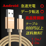 Android microUSB充電ケーブル 1m 2m スマホ Android-microUSB 急速充電 コード ケーブル 高耐久